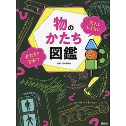 物のかたち図鑑―大人もしらないかたちのひみつ [単行本]