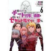 追放されたチート付与魔術師は気ままなセカンドライフを謳歌する。　～俺は武器だけじゃなく、あらゆるものに『強化ポイント』を付与できるし、俺の意思でいつでも効果を解除できるけど、残った人たち大丈夫？～（6）(KCデラックス) [コミック]