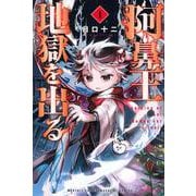 阿鼻王地獄を出る（1）(講談社コミックス月刊マガジン) [コミック]