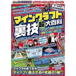 マインクラフト裏技(超)大百科 ～コマンド、MOD、アドオン技などスーパーテクニック大量掲載!! 【Java版&スイッチ含む統合版対応!】－コマンド、MOD、アドオン技などスーパーテクニック大量掲載!! 【Java版&スイッチ含む統合版対応!】 [単行本]