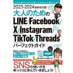 2023-2024 最新改訂版！大人のための LINE Facebook X Instagram TikTok Threads パーフェクトガイド [単行本]