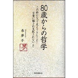 80歳からの哲学―この齢になって見えてきたこと・言葉に騙され支配されないこと [単行本]