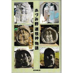 あづみ野道祖神物語 [単行本]