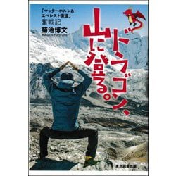 ドラゴン、山に登る。―「マッターホルン&エベレスト街道」奮戦記 [単行本]