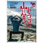 ドラゴン、山に登る。―「マッターホルン&エベレスト街道」奮戦記 [単行本]