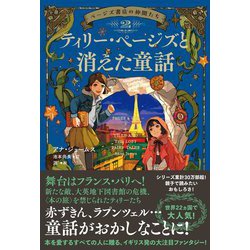 ティリー・ページズと消えた童話 [全集叢書]