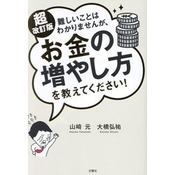 ヨドバシ.com - 難しいことはわかりませんが、お金の増やし方を教えて