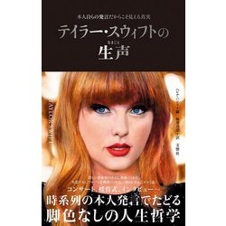 テイラー・スウィフトの生声―本人自らの発言だからこそ見える真実 [単行本]