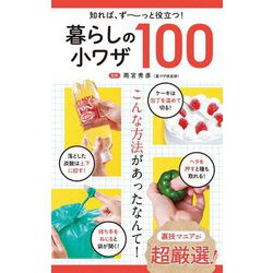 暮らしの小ワザ100(知れば、ず～っと役立つ!) [単行本]