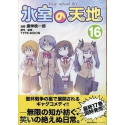 氷室の天地 Fate/school life (16)<16>(REXコミックス) [コミック]