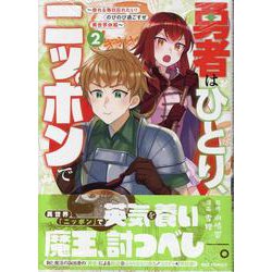 勇者はひとり、ニッポンで～疲れる毎日忘れたい！のびのび過ごすぜ異世界休暇～ (2)<2>(REXコミックス) [コミック]