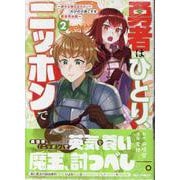 勇者はひとり、ニッポンで～疲れる毎日忘れたい！のびのび過ごすぜ異世界休暇～ (2)<2>(REXコミックス) [コミック]