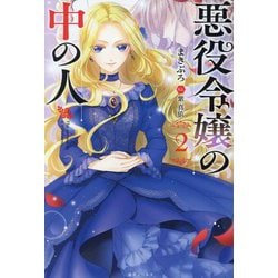 悪役令嬢の中の人〈2〉(一迅社ノベルス) [新書]