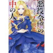 悪役令嬢の中の人〈2〉(一迅社ノベルス) [新書]