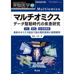 マルチオミクス　データ駆動時代の疾患研究(実験医学増刊) [単行本]