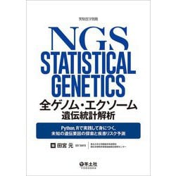 全ゲノム・エクソーム遺伝統計解析―Python,Rで実践して身につく,未知の遺伝要因(実験医学別冊) [単行本]