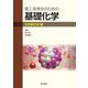 理工系学生のための基礎化学　化学熱力学編 [単行本]