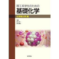 理工系学生のための基礎化学　化学熱力学編 [単行本]