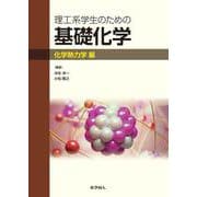 理工系学生のための基礎化学　化学熱力学編 [単行本]