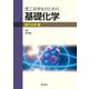 理工系学生のための基礎化学　量子化学編 [単行本]