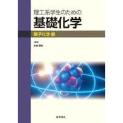 理工系学生のための基礎化学　量子化学編 [単行本]