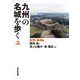 九州の名城を歩く 佐賀・長崎編 [単行本]