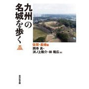 九州の名城を歩く 佐賀・長崎編 [単行本]