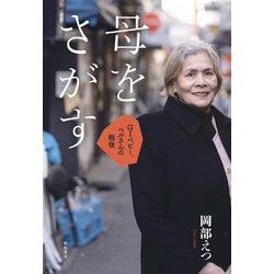 母をさがす―GIベビー、ベルさんの戦後 [単行本]