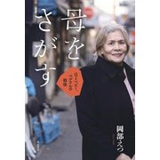 母をさがす―GIベビー、ベルさんの戦後 [単行本]