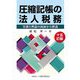 圧縮記帳の法人税務―実務と理論の両面から解説 15訂版 [単行本]