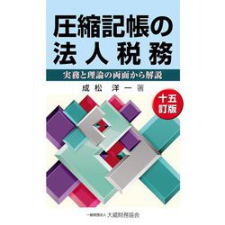 圧縮記帳の法人税務―実務と理論の両面から解説 15訂版 [単行本]