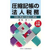 圧縮記帳の法人税務―実務と理論の両面から解説 15訂版 [単行本]