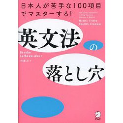 英文法の落とし穴―日本人が苦手な100項目でマスターする! [単行本]