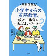 斉藤先生!小学生からの英語教育、親は一体何をすればよいですか? [単行本]