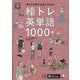 絵トレ英単語1000+―見たもの何でも言ってみる! [単行本]