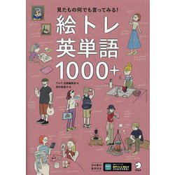 絵トレ英単語1000+―見たもの何でも言ってみる! [単行本]