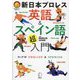 新日本プロレス英語&スペイン語「超」入門(新日本プロレス公式ブック) [単行本]