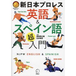 新日本プロレス英語&スペイン語「超」入門(新日本プロレス公式ブック) [単行本]