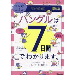ハングルは7日間でわかります。―マンガでカンタン! [単行本]