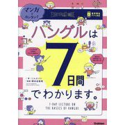 ハングルは7日間でわかります。―マンガでカンタン! [単行本]
