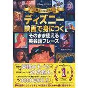 ディズニー映画で身につくそのまま使える英会話フレーズ―魔法の暗記術! [単行本]