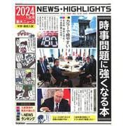 ２０２４年入試用重大ニュース　時事問題に強くなる本 [単行本]