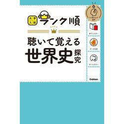 ランク順　聴いて覚える世界史探究(大学入試　ランク順) [全集叢書]