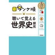 ランク順　聴いて覚える世界史探究(大学入試　ランク順) [全集叢書]