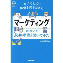 マーケティングについて永井孝尚先生に聞いてみた―モノではなく価値を売るために(Re Series) [単行本]