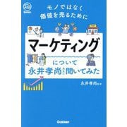 マーケティングについて永井孝尚先生に聞いてみた―モノではなく価値を売るために(Re Series) [単行本]
