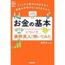 お金の基本について藤野英人先生に聞いてみた―どうしたら貯められますか?将来の不安がなくなりますか?(Re Series) [単行本]