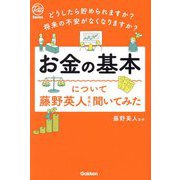 お金の基本について藤野英人先生に聞いてみた―どうしたら貯められますか?将来の不安がなくなりますか?(Re Series) [単行本]