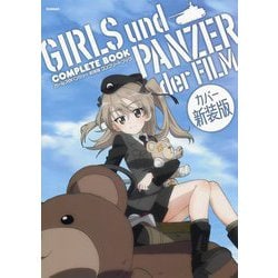 ガールズ&パンツァー劇場版コンプリートブック カバー新装版 [単行本]