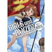 ガールズ&パンツァーコンプリートブック―GIRLS und PANZER COMPLETE BOOK カバー新装版 [単行本]